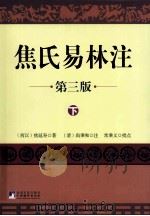 焦氏易林注  下（ PDF版）