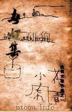 沈从文著作集 春灯集 1948 PDF电子版封面 沈从文著
