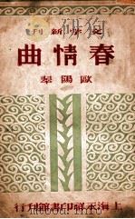 文学新刊 春情曲 1948 PDF电子版封面 欧阳翠著
