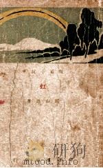 虹 短篇小说集 1940 PDF电子版封面 胡山源著