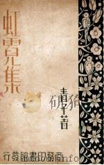虹霓集（民国26.12 PDF版）