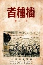 播种者 1946 PDF电子版封面 沙汀著