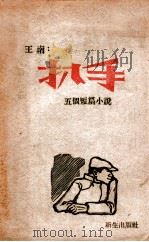 扒手  五个短篇小说（ PDF版）