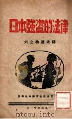 日本强盗的法律 1946 PDF电子版封面 凌亢著