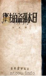 日本强盗的法律 1940 PDF电子版封面 凌亢著