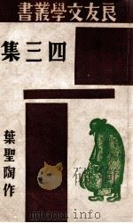 良友文学丛书 四三集 1941 PDF电子版封面 叶圣陶著