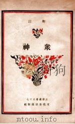 众神（民国34.12 PDF版）