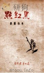 黑红点（民国36.04 PDF版）