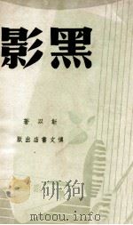 黑影（民国36.12 PDF版）