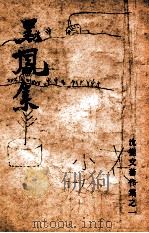 沈从文著作集 黑凤集 1949 PDF电子版封面 沈从文著