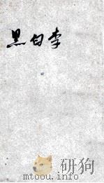黑白李 1944 PDF电子版封面 老舍著