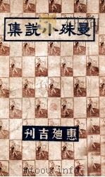 曼殊小说集 1935 PDF电子版封面 苏曼殊著
