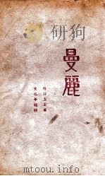 曼丽 小说集 1929 PDF电子版封面 庐隐著