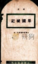 文艺复兴丛书 果园城记 1946 PDF电子版封面 师陀著