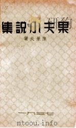果夫小说集 1937 PDF电子版封面 陈果夫著