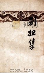 开明文学新刊 别扭集 1949 PDF电子版封面 许杰著