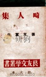 良友文学丛书 畸人集 下 1945 PDF电子版封面 张天翼著