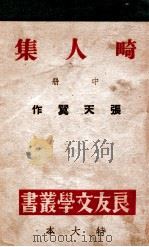 良友文学丛书  畸人集  中   1945  PDF电子版封面    张天翼著 