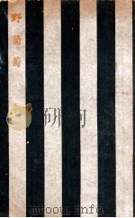 骆驼文学丛书 野葡萄 1943 PDF电子版封面 赵小松著