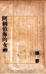 阿刺伯海的女神 1947 PDF电子版封面 徐讦著