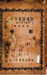 山城文艺丛书 脂粉 1943 PDF电子版封面 刘云飞编选
