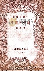 驴子和骡子 1940 PDF电子版封面 鲁彦著