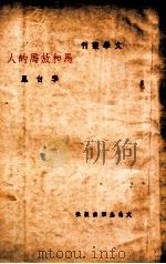 马和放马的人 1948 PDF电子版封面 李白凤著