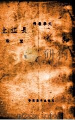长江上（ PDF版）