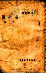 文学丛刊 长生塔 1947 PDF电子版封面 巴金作