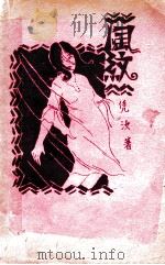 风纹 1930 PDF电子版封面 凭汝著