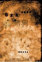 文学丛刊 儿童节 1946 PDF电子版封面 罗洪著