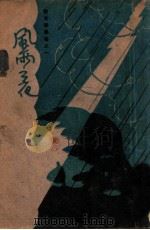 风雨之夜（民国22.04 PDF版）