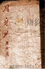 月牙儿 1941 PDF电子版封面 张惕轩编辑