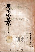月下小景（民国35.10 PDF版）