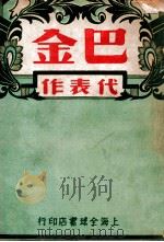 巴金代表作选 1947 PDF电子版封面 巴金著