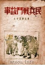 民兵战斗故事（ PDF版）