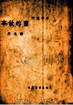 盐的故事 1937 PDF电子版封面 蹇先艾著