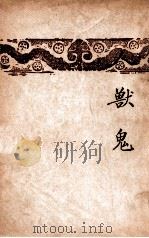 人·兽·鬼 1949 PDF电子版封面 钱钟书著
