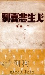 人生悲喜剧（民国33.09 PDF版）