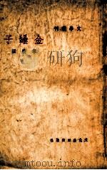 金坛子（民国35.12 PDF版）
