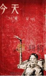 今天  短篇小说选   1947  PDF电子版封面    草明著 
