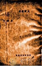 文学丛刊 分 1940 PDF电子版封面 何谷天著