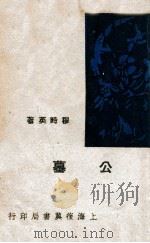 公墓   1936  PDF电子版封面    穆时英著 