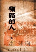 领路的人 1949 PDF电子版封面 刘岚山撰