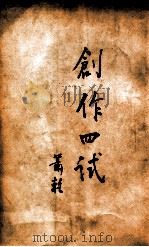 创作四试 1949 PDF电子版封面 萧乾著