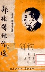 郑振铎杰作选 1946 PDF电子版封面 郑振铎著;巴雷,朱绍之编选