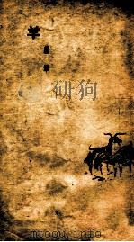 文艺丛刊  羊（ PDF版）