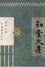 知堂文集 1933 PDF电子版封面 周作人著