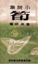 笋 小说集 1945 PDF电子版封面 韦长明著