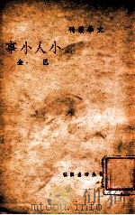 文学丛刊 小人小事 1947 PDF电子版封面 巴金著